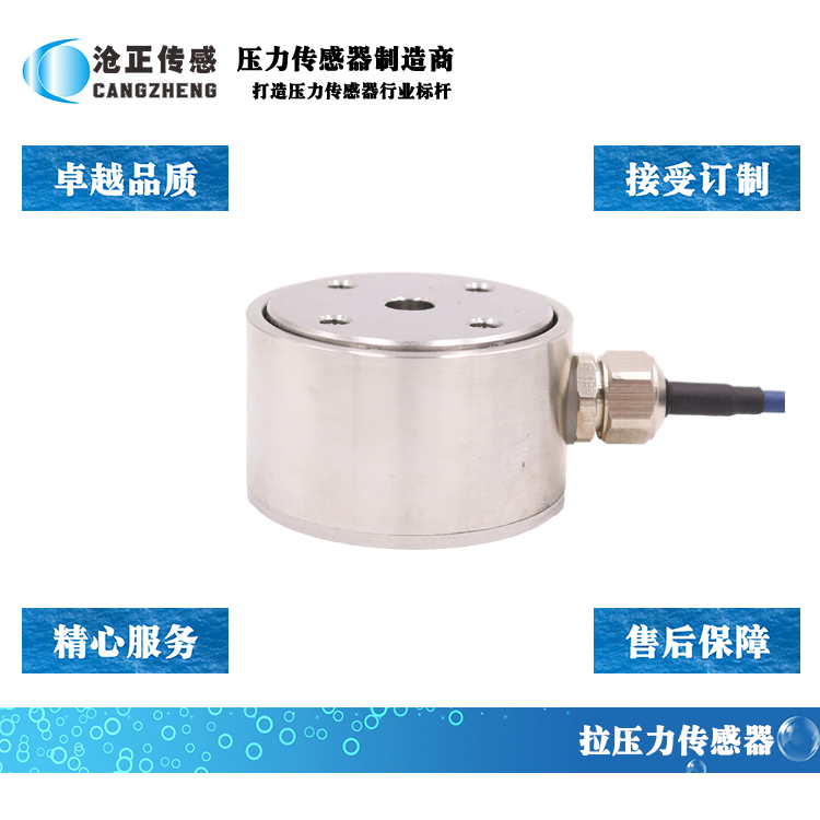 滄正拉壓力傳感器_測(cè)力傳感器CAZF-LY41 滄正拉壓力傳感器_測(cè)力傳感器CAZF-LY41